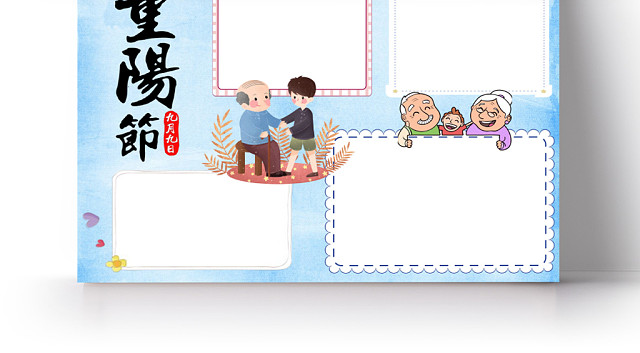浅蓝卡通重阳节手抄报小报WORD模板