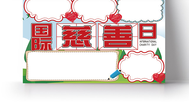 原创清新国际慈善日爱心公益小报手抄报