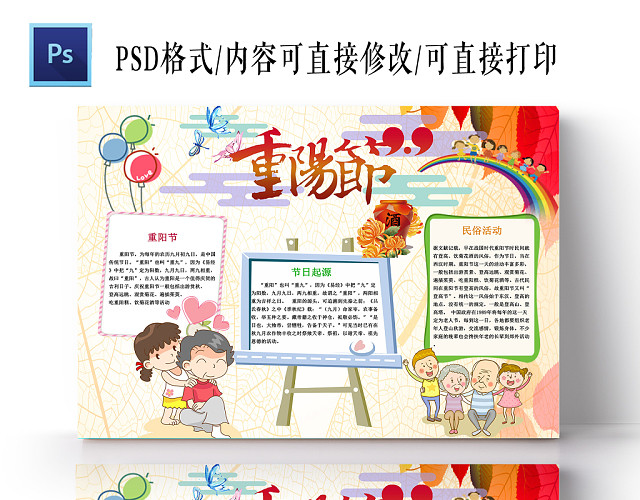 红色系尊老敬老九九重阳节节日手抄报PS模板