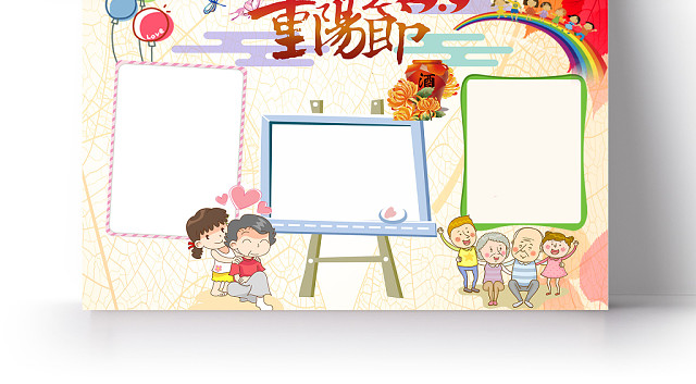 红色系尊老敬老九九重阳节节日手抄报PS模板