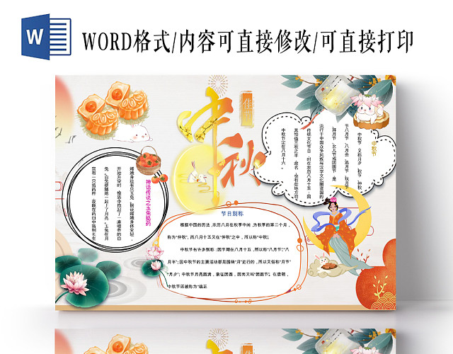 卡通花边中秋节小学生宣传节日手抄报WORD模板