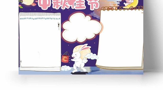卡通紫色背景中秋佳节手抄报