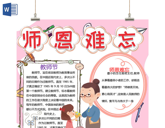粉色可爱教师节宣传手抄报小报WORD模板