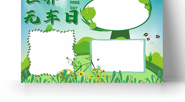 卡通浅绿背景边框世界无车日手抄报