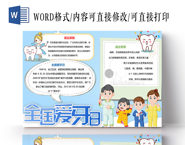 蓝色卡通全国爱牙日小报手抄报WORD模板