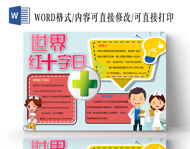 蓝色卡通世界红十字日小报手抄报WORD模板