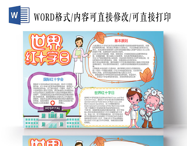 蓝色卡通世界红十字日小报手抄报WORD模板