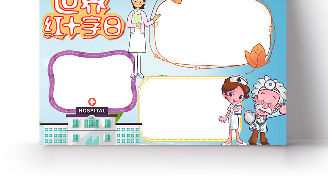 蓝色卡通世界红十字日小报手抄报WORD模板