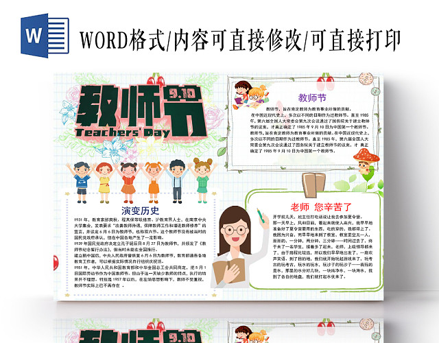 浅色卡通教师节小报手抄报WORD模板