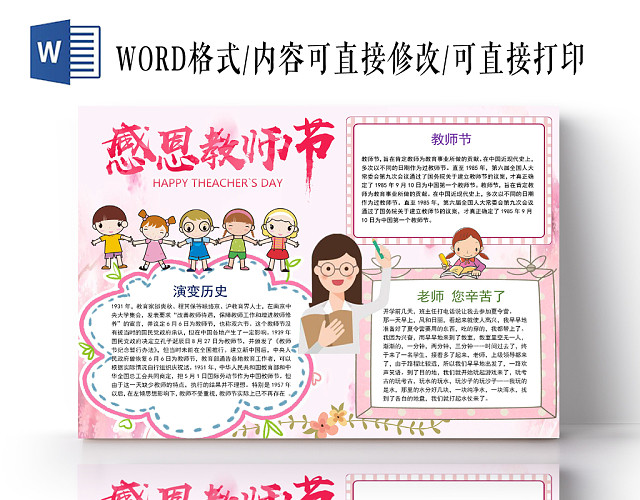 粉色温馨感恩教师节教师节小报手抄报WORD模板
