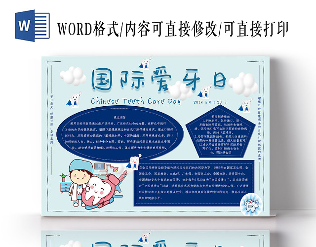 爱牙日卡通小报WORD手抄报