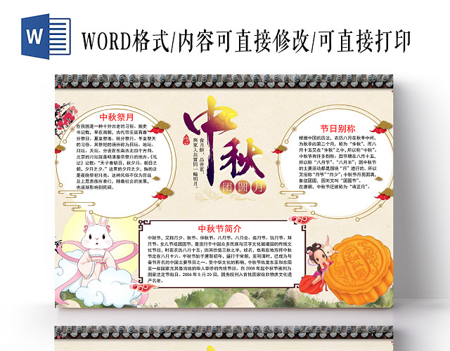 卡通中秋节手抄报WORD模板