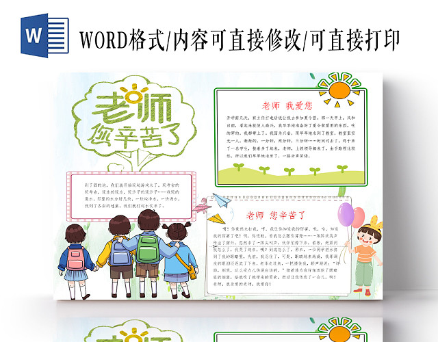 浅绿清新老师您辛苦了教师节小报手抄报WORD模板