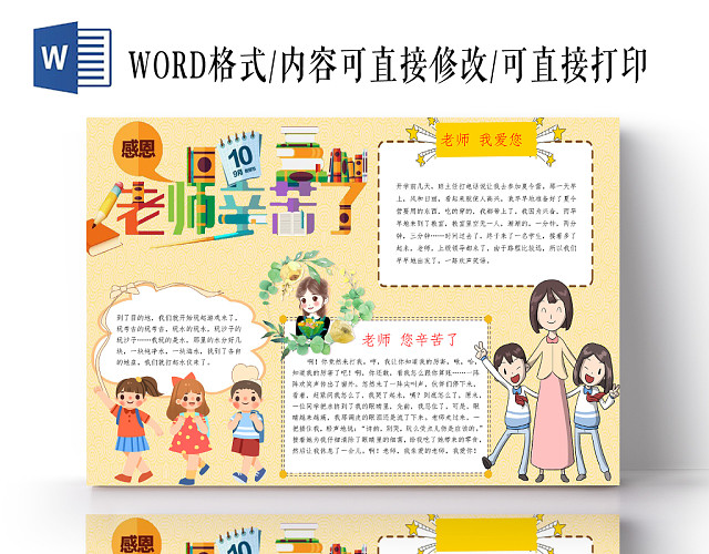 黄色温馨老师辛苦了教师节小报手抄报WORD模板