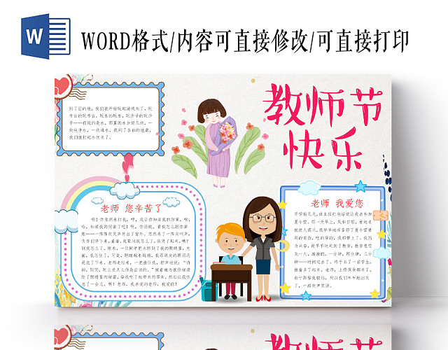 浅色卡通教师节快乐教师节小报手抄报WORD模板