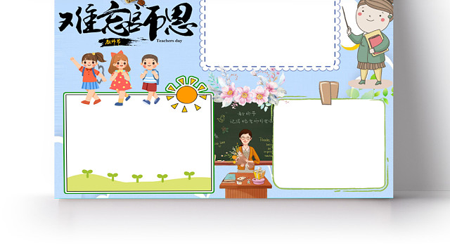 浅蓝卡通难忘师恩教师节小报手抄报WORD模板