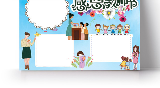 蓝色卡通感恩教师节教师节小报手抄报WORD模板