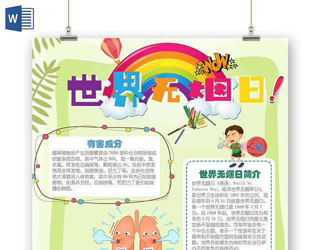 可爱清新竖版世界无烟日WORD儿童手抄报