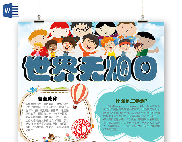 竖版手绘风世界无烟日WORD手抄报