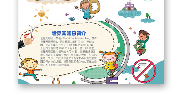 竖版手绘风世界无烟日WORD手抄报