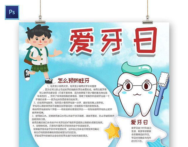 蓝色卡通齿爱牙日小报手抄报PS模板