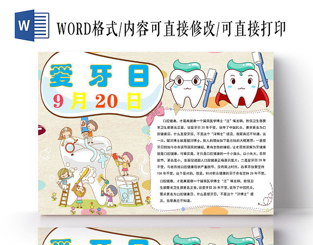卡通爱牙日手抄报WORD模板