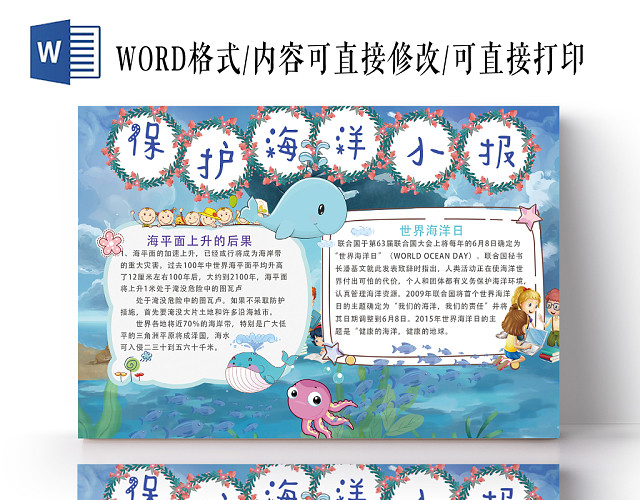 保护海洋小学生手抄报WORD模板