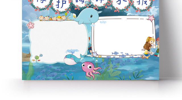 保护海洋小学生手抄报WORD模板