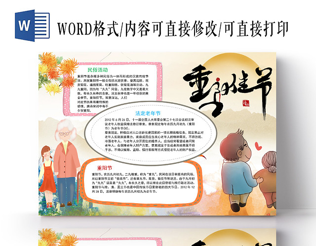 卡通重阳节手抄报WORD模板