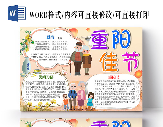 卡通可爱重阳佳节手抄报WORD模板
