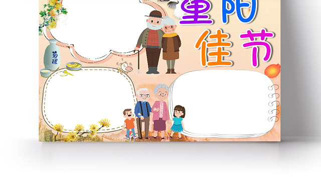 卡通可爱重阳佳节手抄报WORD模板
