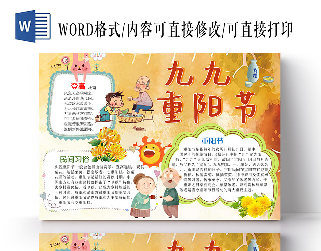 卡通黄色可爱九九重阳节手抄报WORD模板