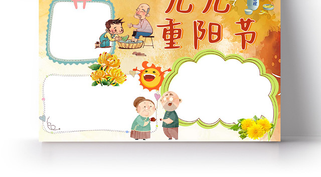 卡通黄色可爱九九重阳节手抄报WORD模板