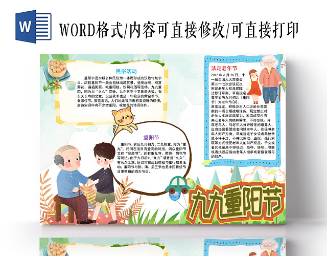 卡通九九重阳节手抄报WORD模板
