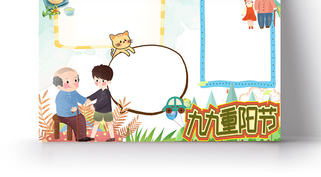 卡通九九重阳节手抄报WORD模板