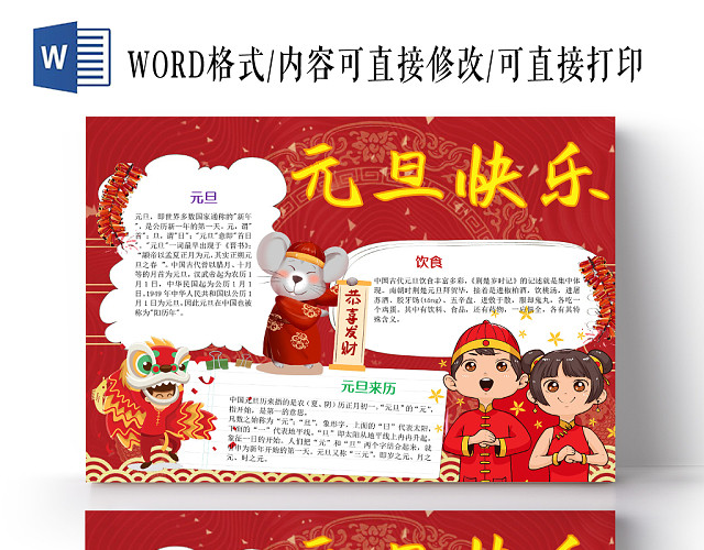 卡通可爱红色元旦快乐手抄报WORD模板