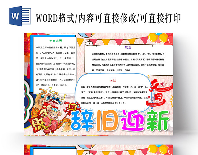 彩色卡通风格辞旧迎新迎元旦节手抄报小报WORD模板