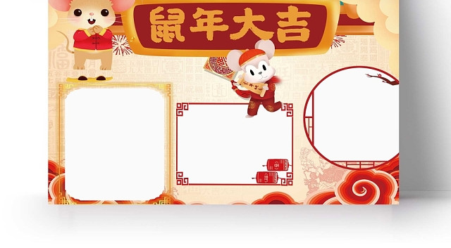 迎春鼠年大吉手抄报