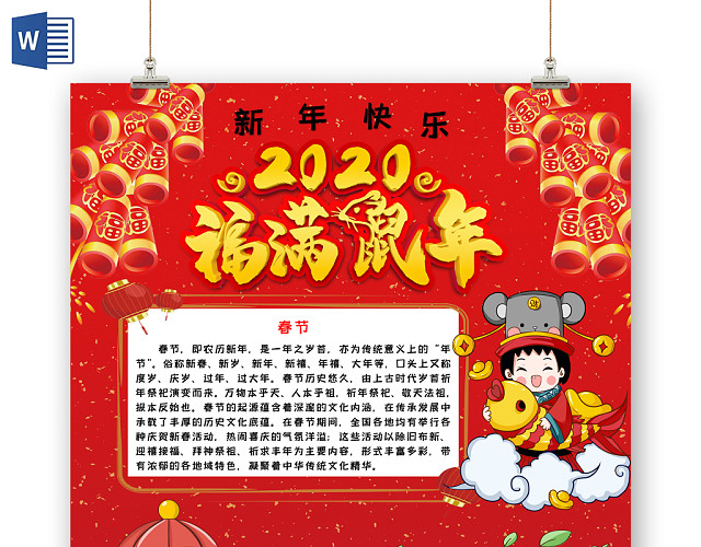 春节鼠年新年快乐2020福满鼠年手抄报WORD模板