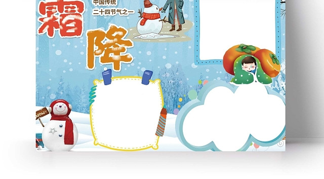 卡通蓝色背景霜降手抄报