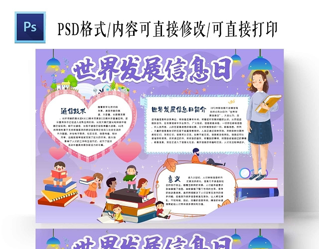 卡通紫色背景世界发展信息日手抄报