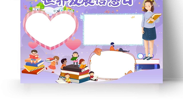 卡通紫色背景世界发展信息日手抄报