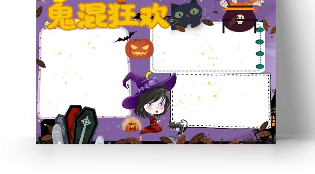 卡通紫色背景鬼混狂欢手抄报