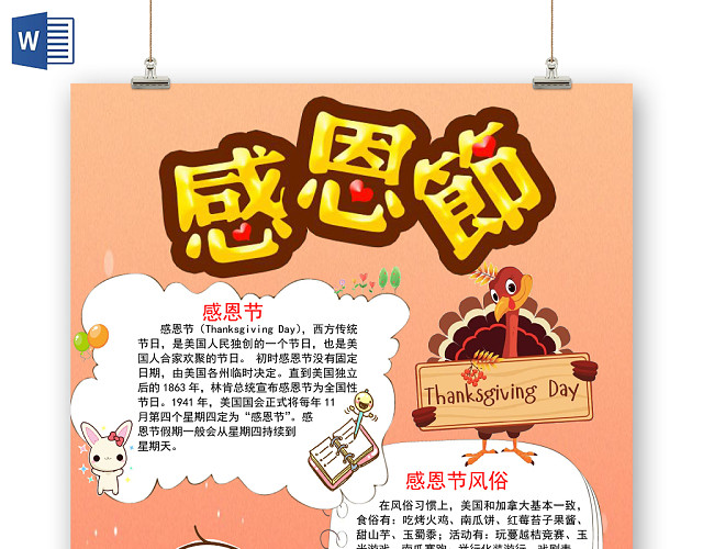 卡通可爱风感恩节手抄报WORD模板
