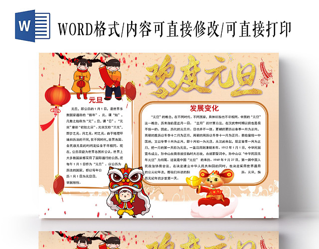 卡通欢度元旦手抄报WORD模板