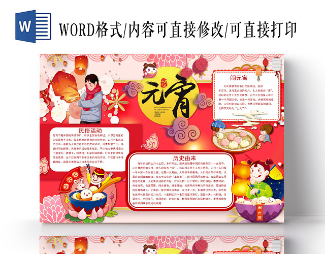 卡通红色元宵节手抄报WORD模板