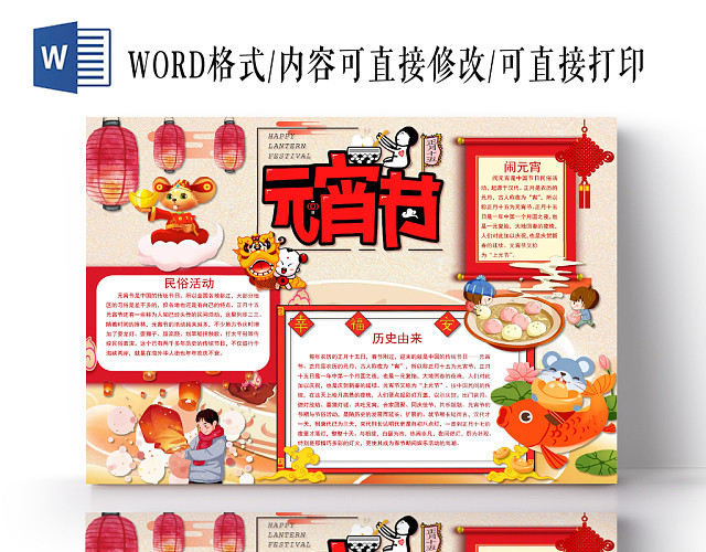 卡通元宵节手抄报WORD模板