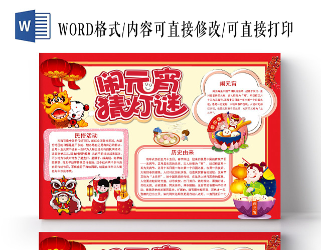 卡通闹元宵猜灯谜手抄报WORD模板
