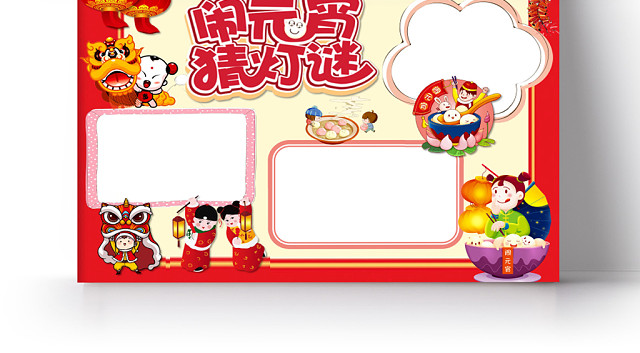 卡通闹元宵猜灯谜手抄报WORD模板