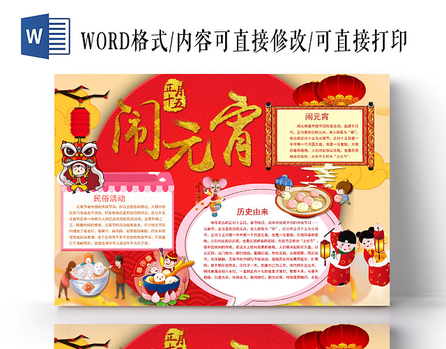 卡通红色闹元宵手抄报WORD模板